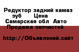 Редуктор задний камаз 49 зуб.   › Цена ­ 26 000 - Самарская обл. Авто » Продажа запчастей   